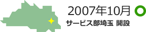 2007年10月 サービス部埼玉 開設