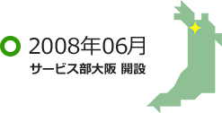 2008年06月 サービス部大阪 開設