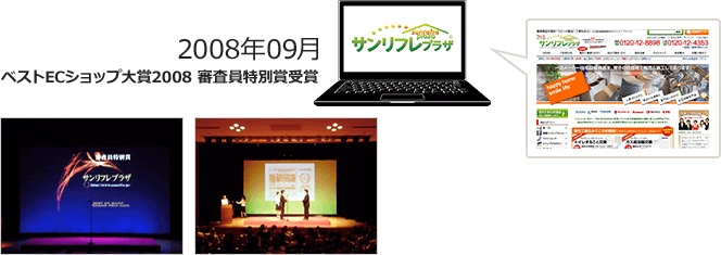 2008年09月 ベストECショップ大賞2008 審査員特別賞受賞