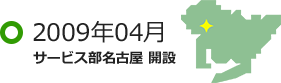 2009年04月 サービス部名古屋 開設