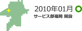 2010年01月 サービス部福岡 開設