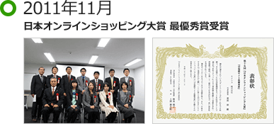 2011年11月 日本オンラインショッピング大賞 最優秀賞受賞