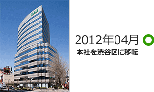 2012年04月 本社を渋谷区に移転