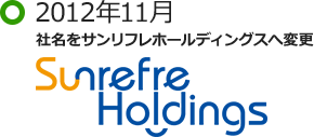 2012年11月 社名をサンリフレホールディングスへ変更