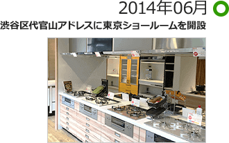 2014年06月 渋谷区代官山アドレスに東京ショールームを開設