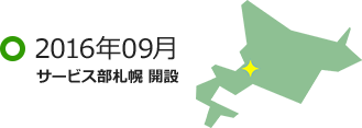 2016年09月 サービス部札幌 開設