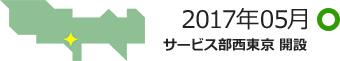 2017年05月 サービス部西東京 開設