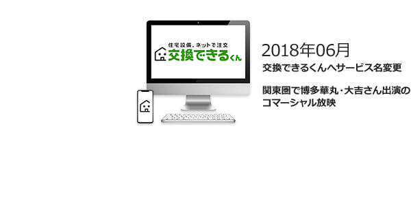 2018年06月 交換できるくんへサービス名変更・関東圏で博多華丸・大吉さん出演のコマーシャル放映
