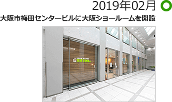 2019年02月 大阪市梅田センタービルに大阪ショールームを開設