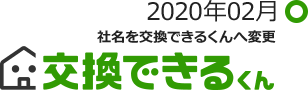 2020年02月 社名を交換できるくんへ変更