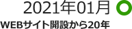 2021年01月 WEBサイト開設から20年