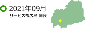 2021年09月 サービス部広島 開設