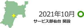 2021年10月 サービス部宮城 開設
