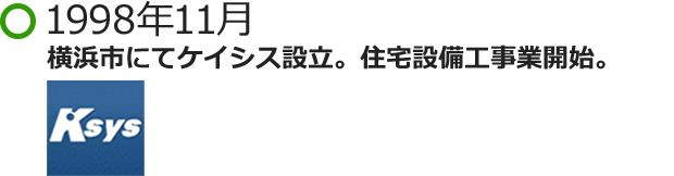 1998年11月横浜市にてケイシス設立。住宅設備工事業開始