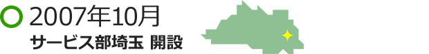 2007年10月 サービス部埼玉 開設