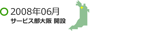 2008年06月 サービス部大阪 開設