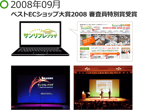 2008年09月 ベストECショップ大賞2008 審査員特別賞受賞