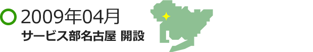 2009年04月 サービス部名古屋 開設