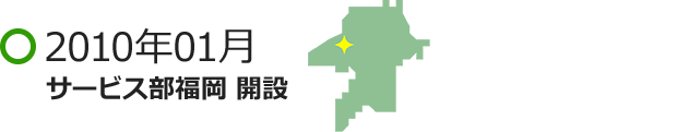2010年01月 サービス部福岡 開設