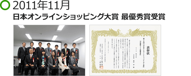2011年11月 日本オンラインショッピング大賞 最優秀賞受賞