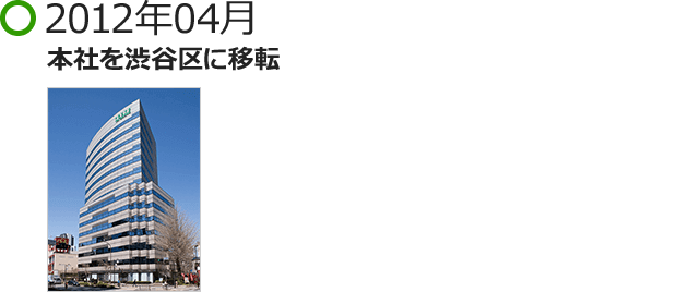 2012年04月 本社を渋谷区に移転