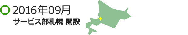 2016年09月 サービス部札幌 開設