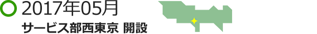 2017年05月 サービス部西東京 開設