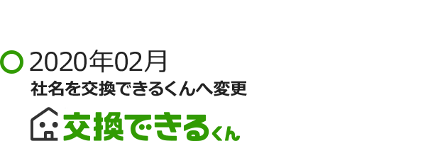 2020年02月 社名を交換できるくんへ変更