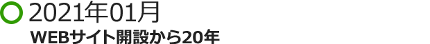 2021年01月 WEBサイト開設から20年