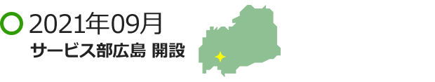 2021年09月 サービス部広島 開設