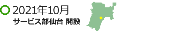 2021年10月 サービス部宮城 開設