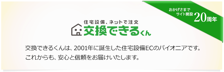 交換できるくんは、2001年に誕生した住宅設備ECのパイオニアです。これからも、安心と信頼をお届けいたします。