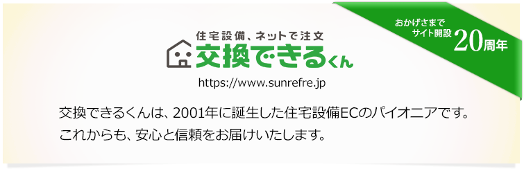 交換できるくんは、2001年に誕生した住宅設備ECのパイオニアです。これからも、安心と信頼をお届けいたします。