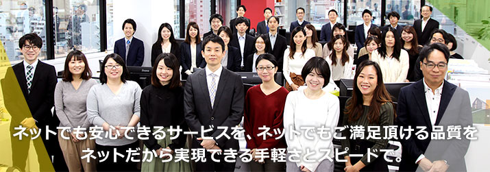 ネットでも安心できるサービスを ネットでもご満足いただける品質を ネットだから実現できる手軽さとスピードで