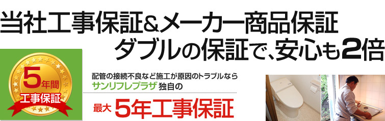 当社工事保証&メーカー商品保証 ダブルの保証で安心も2倍