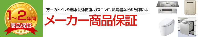 当社工事保証&メーカー商品保証 ダブルの保証で安心も2倍