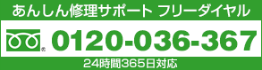 あんしん修理サポートフリーダイヤル0120-036-367