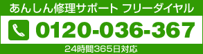 あんしん修理サポートフリーダイヤル0120-036-367