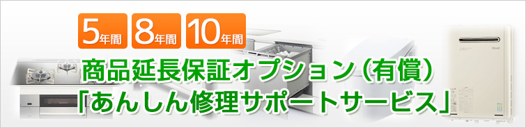 商品延長保証オプション(有償)「あんしん修理サポートサービス」