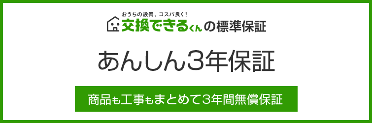 交換できるくんのあんしん3年保証