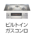 ビルトインガスコンロ