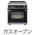 ガスオーブン