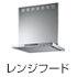 レンジフード