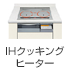 IHクッキングヒーター