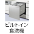 ビルトイン食洗器