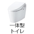 一体型トイレ