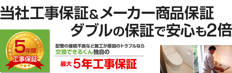 当社工事保証&メーカー商品保証 ダブルの保証で安心も2倍