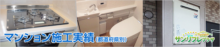 マンション施工実績一覧(都道府県別)