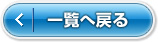 一覧へ戻る