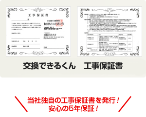 交換できるくん工事保証書